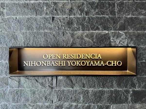 オープンレジデンシア日本橋横山町