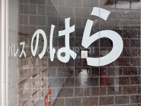 パレスのはら