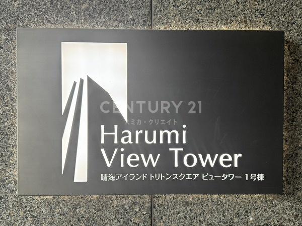 晴海アイランドトリトンスクエアビュータワー