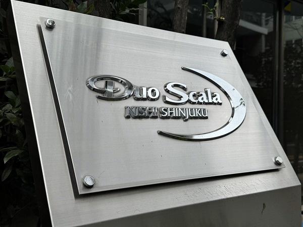 デュオ・スカーラ西新宿
