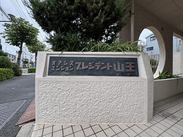 オアシスマンション・プレジデント山王