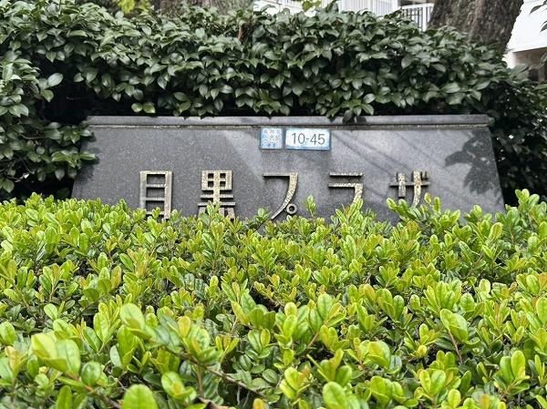 目黒プラザ