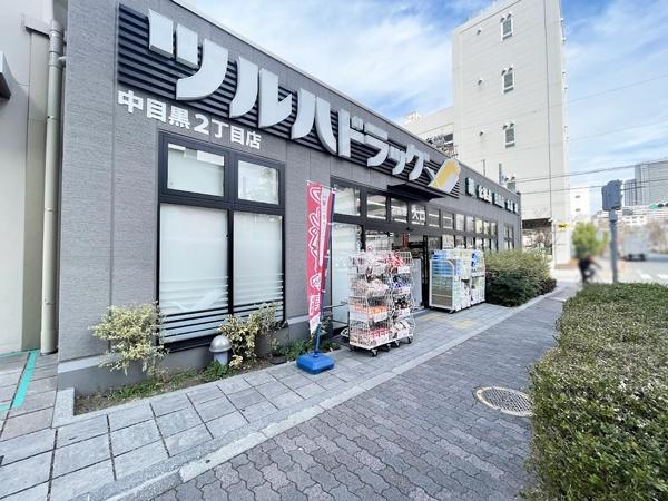 ザ・パークハウス目黒三丁目(ツルハドラッグ中目黒2丁目店)