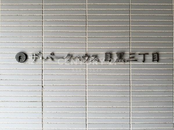 ザ・パークハウス目黒三丁目