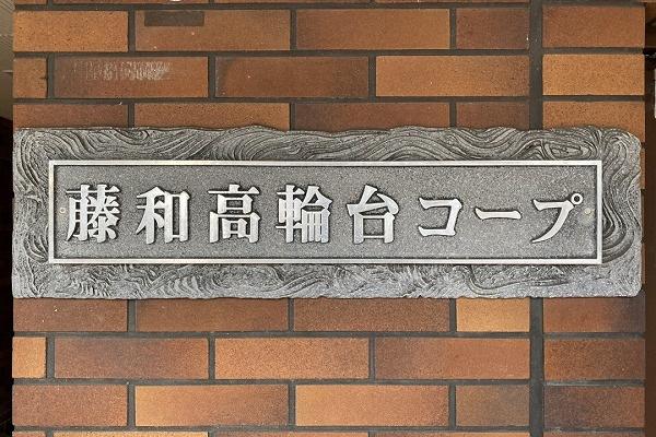 藤和高輪台コープ