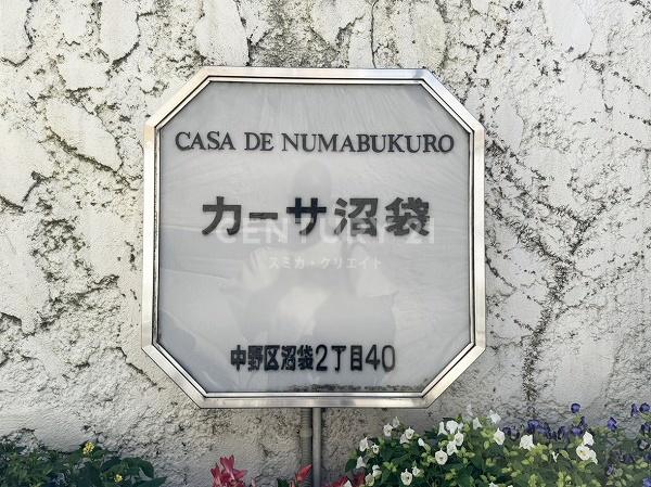 カーサ沼袋