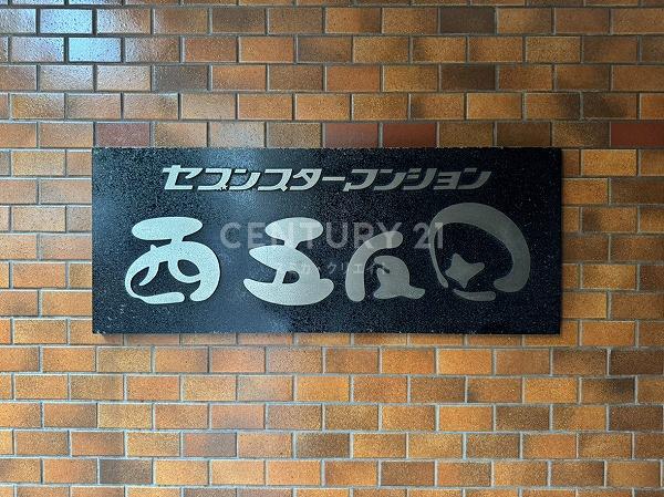 セブンスターマンション西五反田