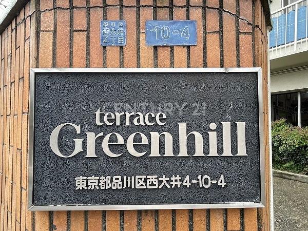 テラスグリーンヒル