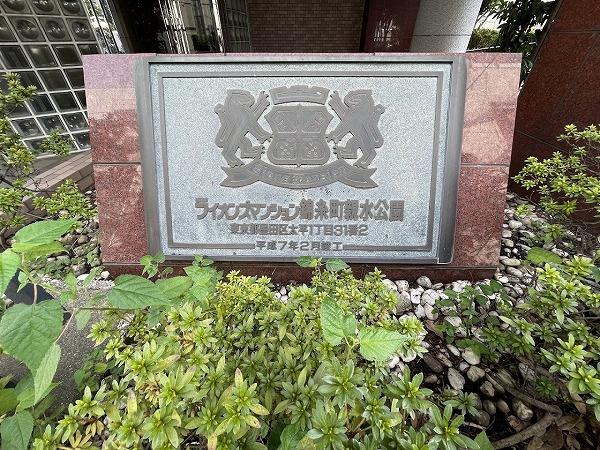 ライオンズマンション錦糸町親水公園
