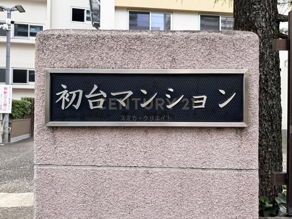 初台マンション