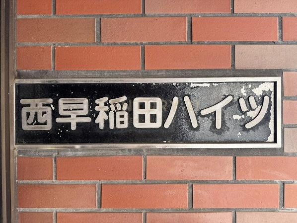 西早稲田ハイツ
