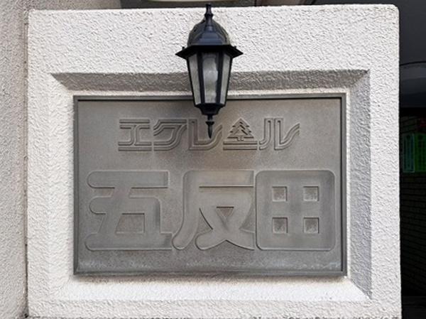 エクレール五反田
