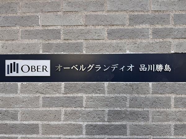 オーベルグランディオ品川勝島