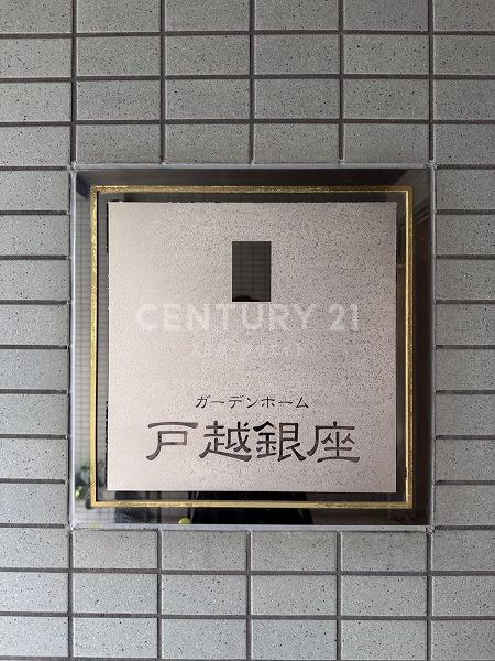 ガーデンホーム戸越銀座