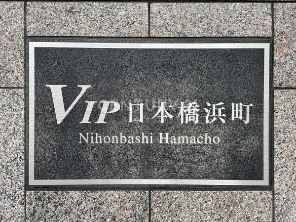 ヴィップ日本橋浜町