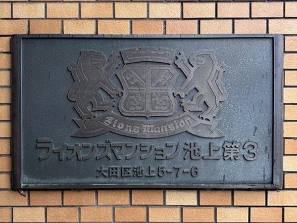 ライオンズマンション池上第3