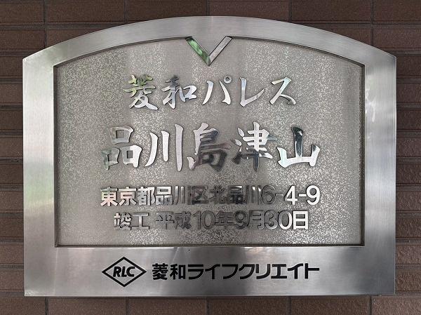 菱和パレス品川島津山