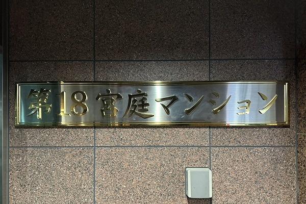 第18宮庭マンション
