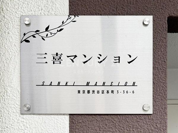 第2三喜マンション
