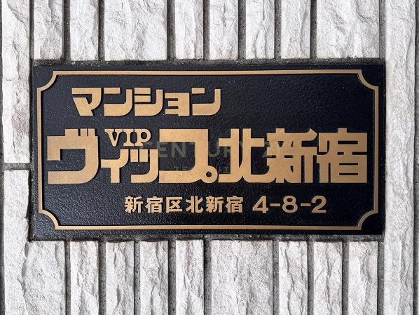 マンションヴィップ北新宿