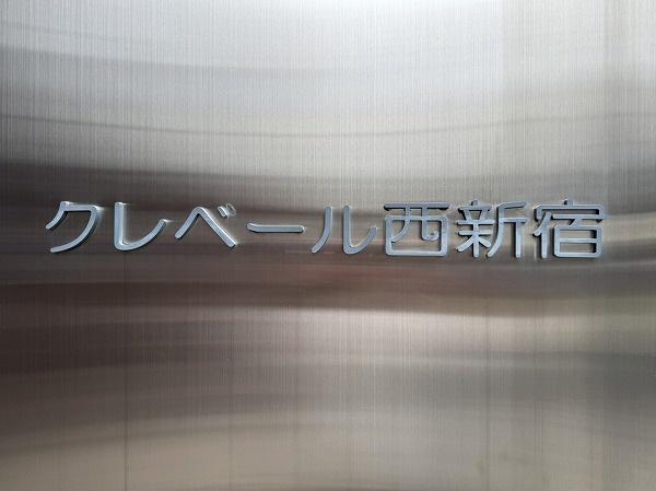 クレベール西新宿