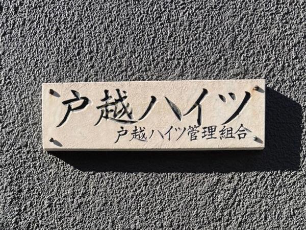 戸越ハイツ