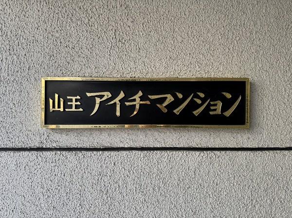 山王アイチマンション