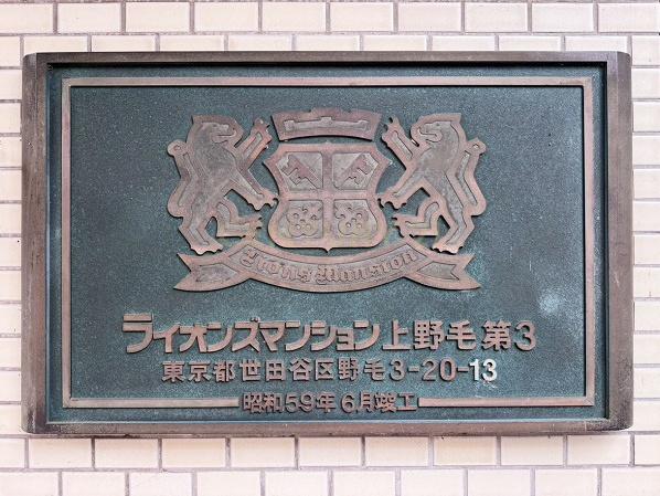 ライオンズマンション上野毛第3