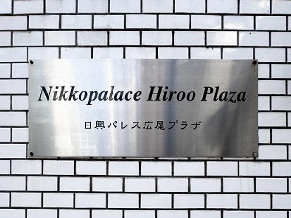 日興パレス広尾プラザ