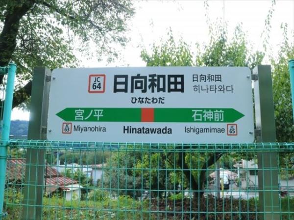 青梅市日向和田３丁目の中古一戸建て(日向和田駅)