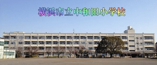 横浜市泉区和泉中央北3丁目の土地(横浜市立中和田小学校)