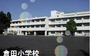 グランテラス戸塚(横浜市立倉田小学校)