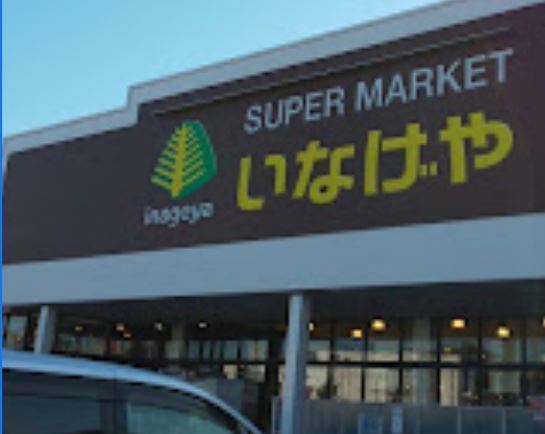 平塚市西八幡3丁目の土地(いなげや平塚四之宮店)
