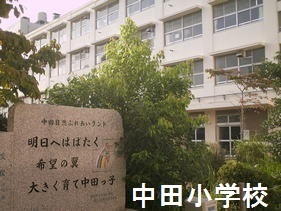 戸塚ダイカンプラザ(横浜市立中田小学校)