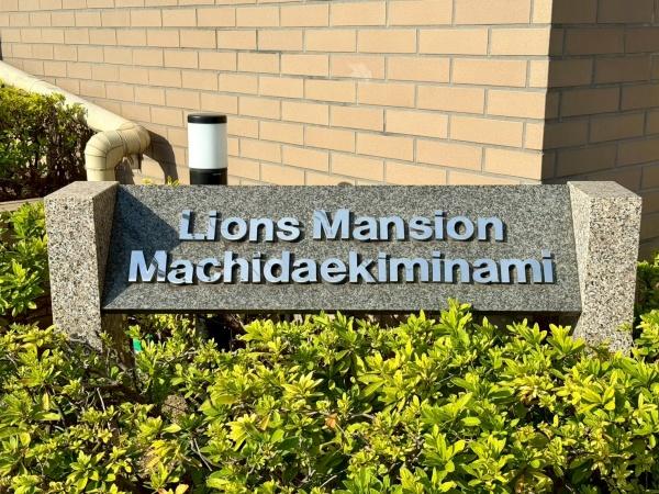 ライオンズマンション町田駅南