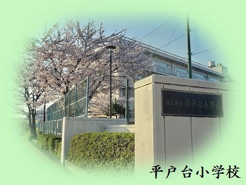 東戸塚ヒミコマンション(横浜市立平戸台小学校)