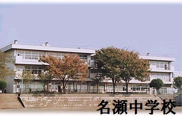 スカイビュー戸塚１号棟(横浜市立名瀬中学校)
