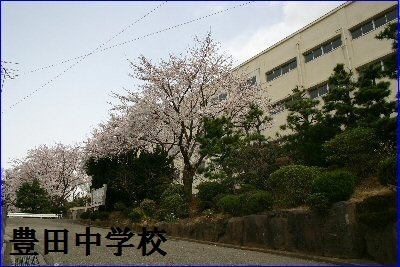 サングレイス戸塚南弐番館(横浜市立豊田中学校)