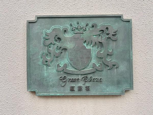 グリーンプラザ紅葉坂