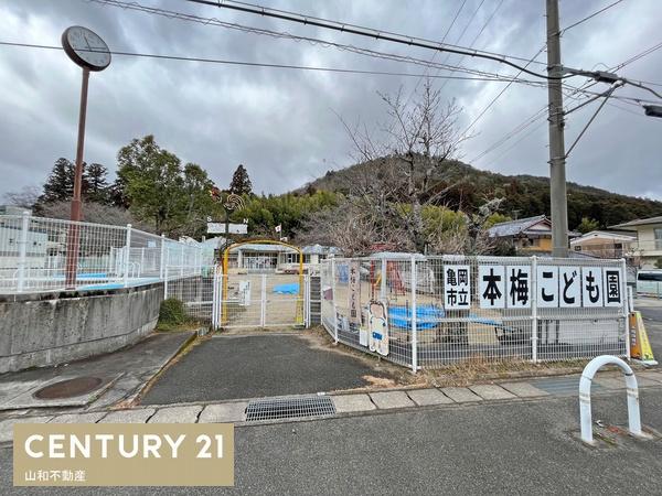 亀岡市本梅町平松八百分の土地(亀岡市立本梅こども園)