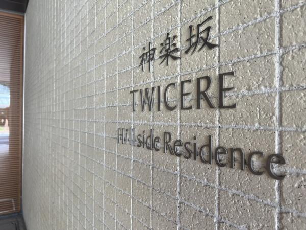 神楽坂トワイシアヒルサイドレジデンス