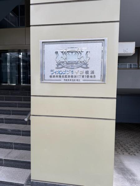 ライオンズプラザ新横浜