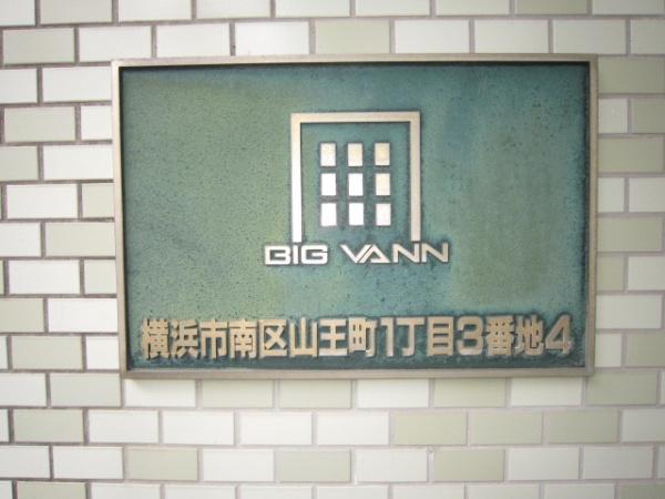 ビッグヴァンステイツ伊勢佐木町