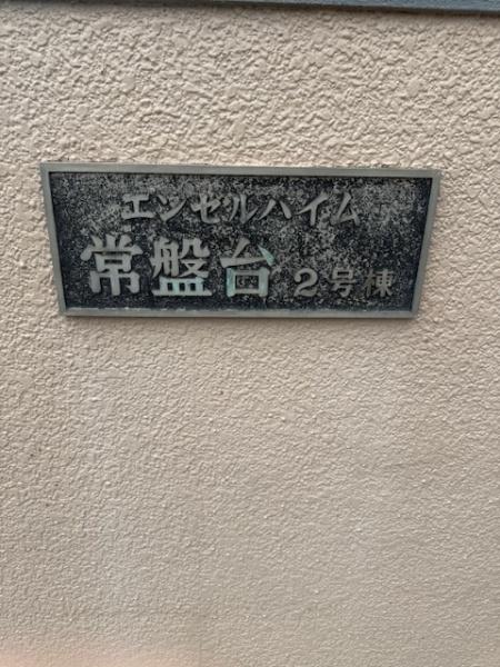 エンゼルハイム常盤台第二