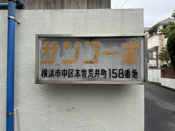 サンコーポ