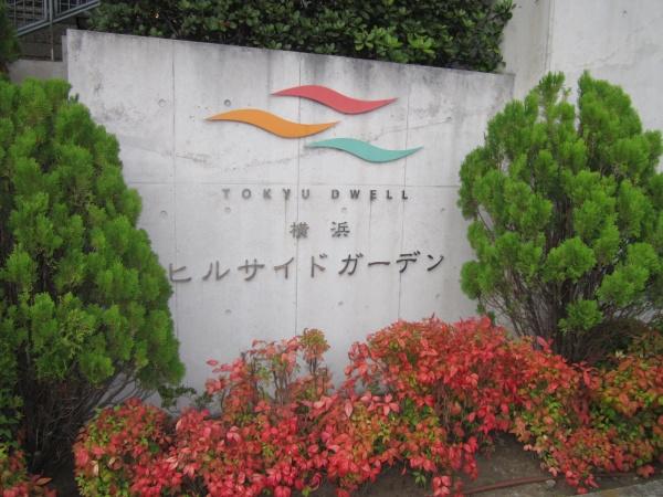 東急ドエル・横浜ヒルサイドガーデン