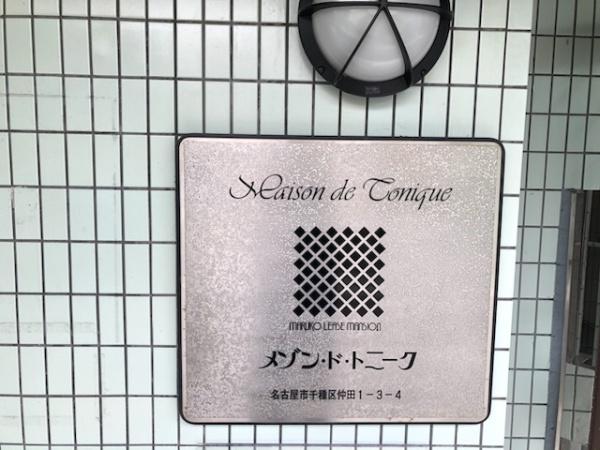 メゾン・ド・トニーク
