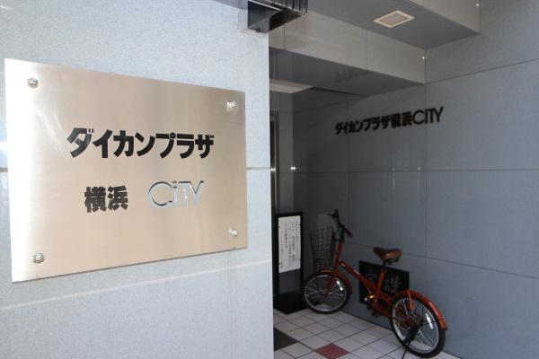 ダイカンプラザ横浜シティ