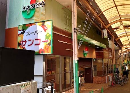 大阪市鶴見区放出東３丁目の中古一戸建て(スーパーサンコー放出店)