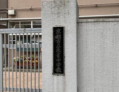 朝日プラザ三条口　中古マンション(京都市立朱雀中学校.)